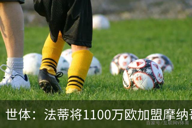 世体：法蒂将1100万欧加盟摩纳哥，特狮、卡萨多预计也将离队