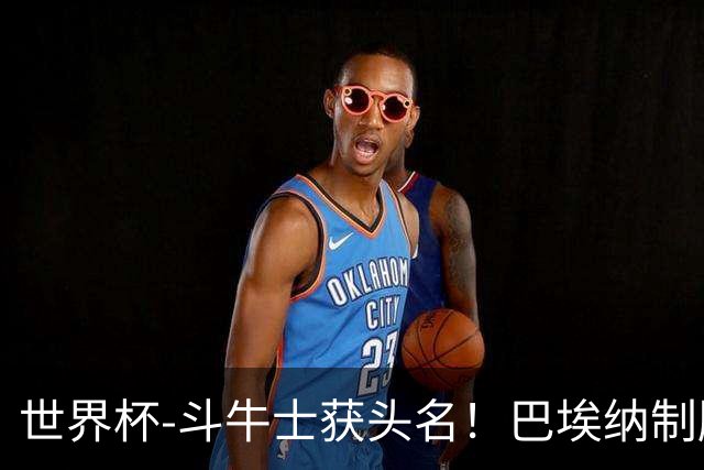 世界杯-斗牛士获头名！巴埃纳制胜 西班牙1-0送十人乌拉圭出局