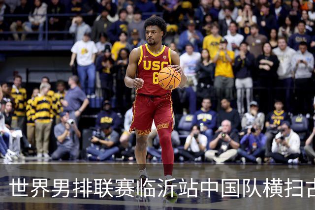 世界男排联赛临沂站中国队横扫古巴队获赛季首胜