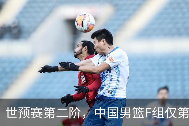 世预赛第二阶，中国男篮F组仅第五！都是生死战，输1场无缘世界杯