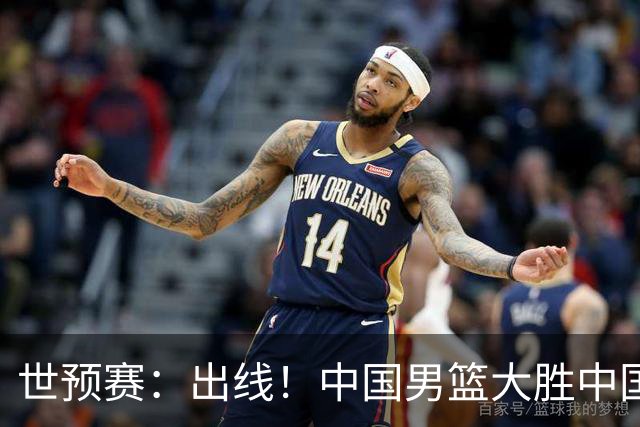 世预赛：出线！中国男篮大胜中国台北男篮 赵继伟李弘权均17分