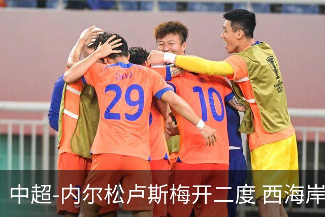 中超-内尔松卢斯梅开二度 西海岸3-1浙江12轮不败