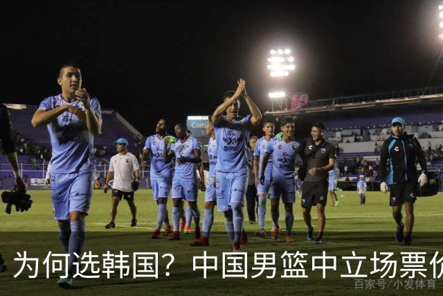 为何选韩国？中国男篮中立场票价出炉，多重博弈后FIBA调停！