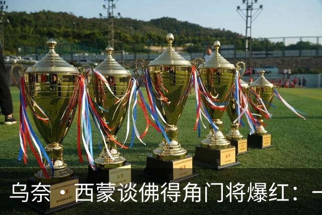乌奈·西蒙谈佛得角门将爆红：一夜涨粉2000万，我会觉得很麻烦