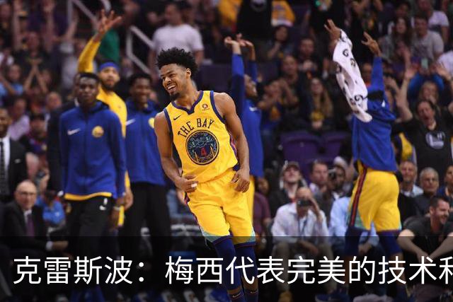 克雷斯波：梅西代表完美的技术和始终保持在极高水平的稳定性