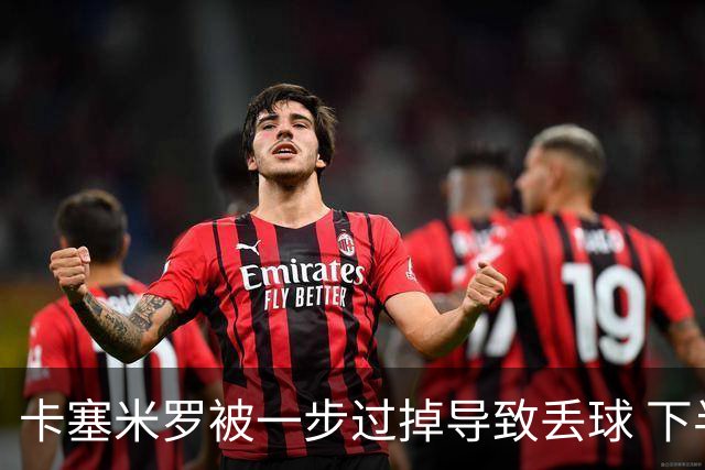 卡塞米罗被一步过掉导致丢球 下半场头槌破门完成救赎