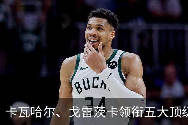 卡瓦哈尔、戈雷茨卡领衔五大顶级自由身，曼联中场迎来补强契机