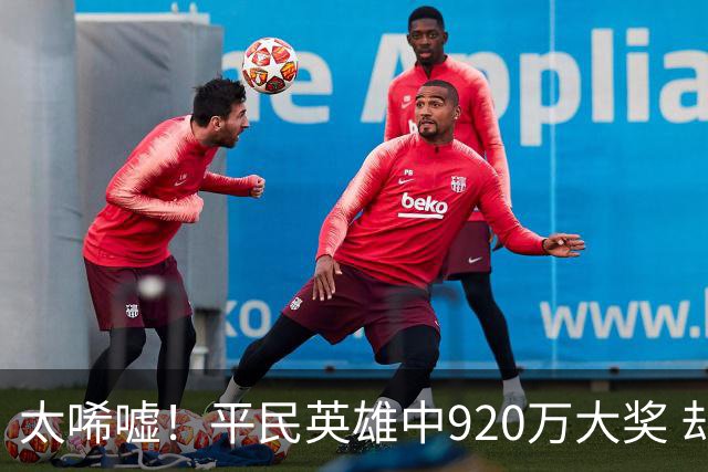 太唏嘘！平民英雄中920万大奖 却因离奇车祸丧命
