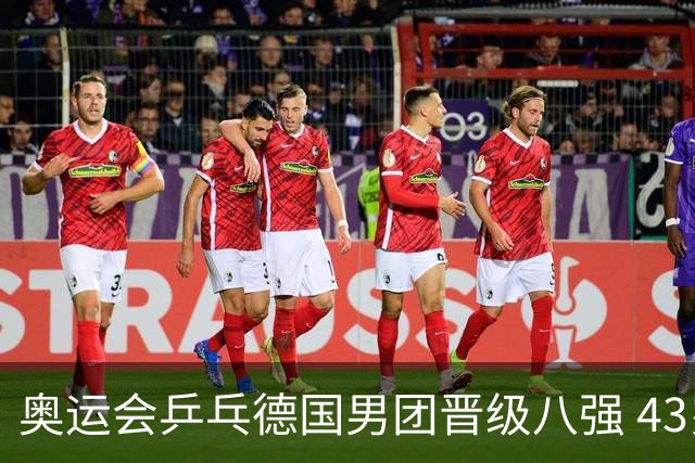 奥运会乒乓德国男团晋级八强 43岁波尔首秀获胜