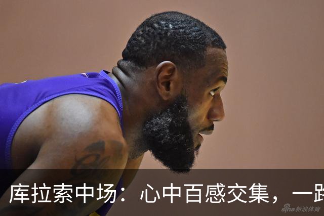 库拉索中场：心中百感交集，一路走来不易，现在库拉索走向了世界
