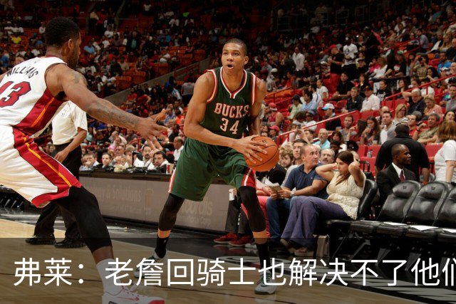 弗莱：老詹回骑士也解决不了他们内讧的问题 真不该去趟浑水