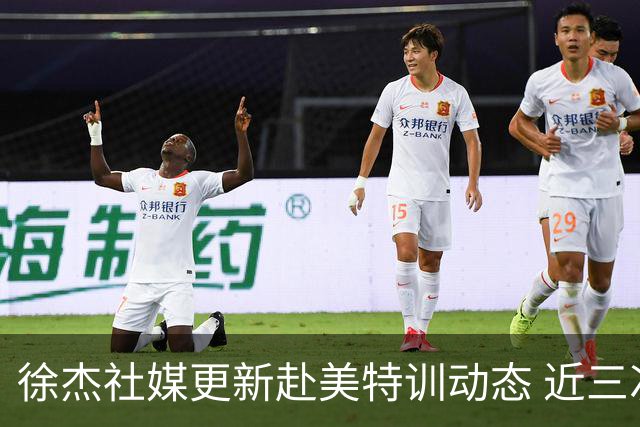 徐杰社媒更新赴美特训动态 近三次入选男篮集训均无缘正规大名单