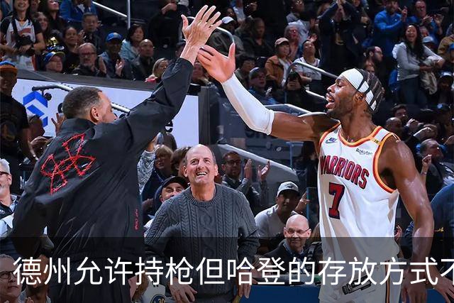 德州允许持枪但哈登的存放方式不合法 最高判1年但实际极少判实刑