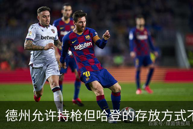 德州允许持枪但哈登的存放方式不合法 最高判1年但实际极少判实刑