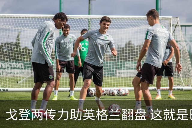 戈登两传力助英格兰翻盘 这就是巴萨为何放弃拉什福德