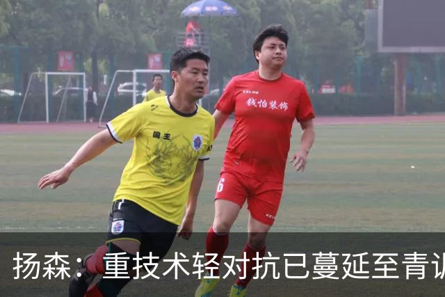 扬森：重技术轻对抗已蔓延至青训层面，克洛普能解决这一问题