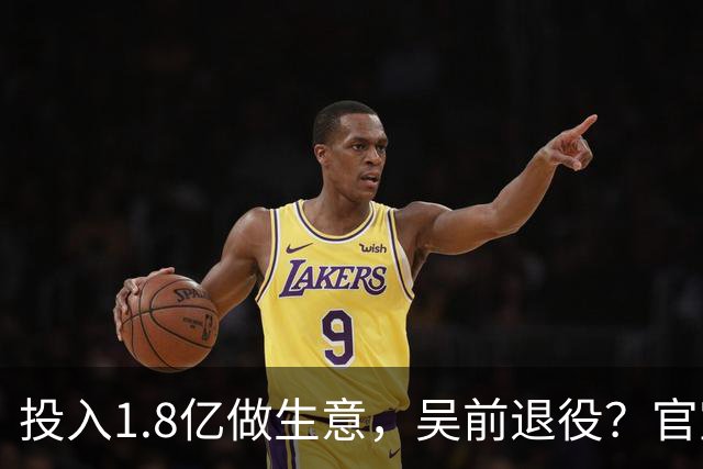 投入1.8亿做生意，吴前退役？官宣决定，合同已到期，妻子怒批浙江