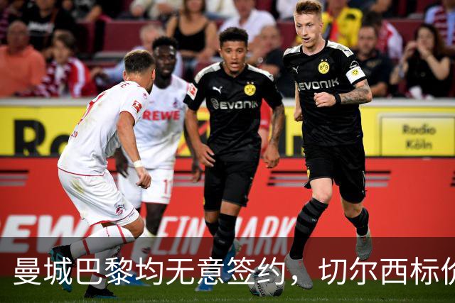 曼城巴黎均无意签约，切尔西标价1.2亿英镑，穆里尼奥会买恩佐吗？