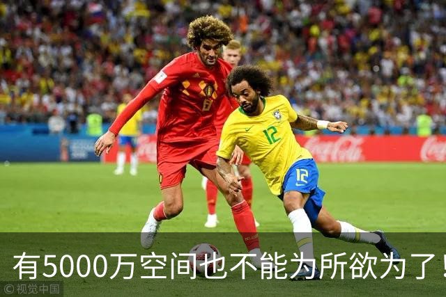 有5000万空间也不能为所欲为了！卡湖人脖子的硬工资帽是啥？