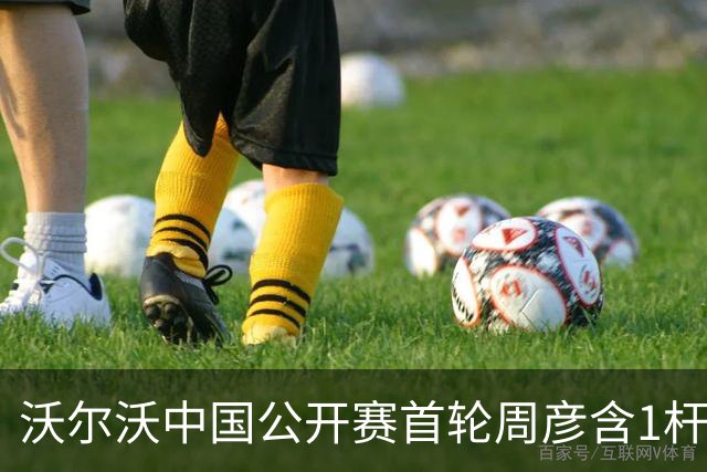 沃尔沃中国公开赛首轮周彦含1杆之差单独第二