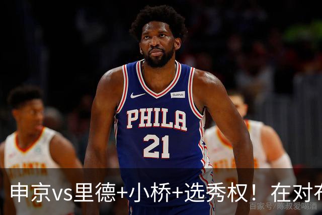 申京vs里德+小桥+选秀权！在对布朗的争夺战中黄蜂的报价优于火箭