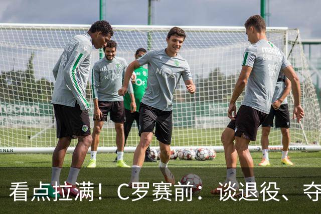 看点拉满！C罗赛前：谈退役、夺冠、人生哲学、阿根廷 当面怼记者