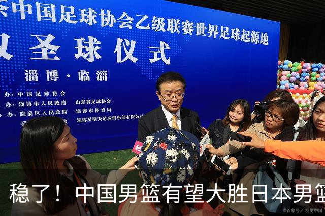 稳了！中国男篮有望大胜日本男篮，5大硬核理由，想输都难