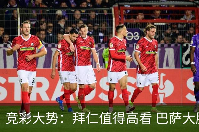 竞彩大势：拜仁值得高看 巴萨大胜可期