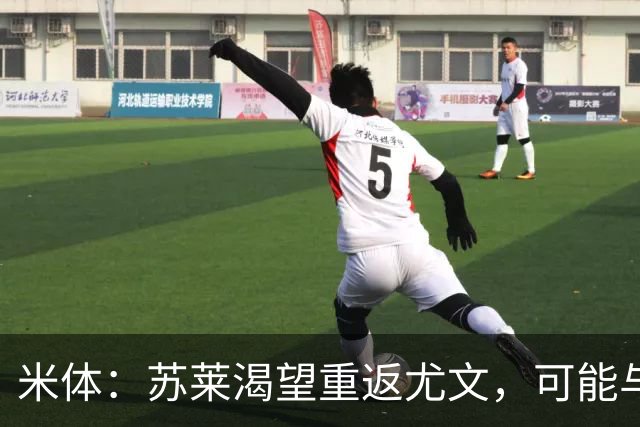 米体：苏莱渴望重返尤文，可能与加斯佩里尼想要的库普梅纳斯互换