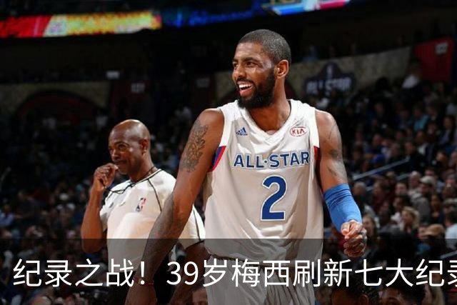 纪录之战！39岁梅西刷新七大纪录：连续7场世界杯破门历史首人！