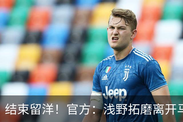 结束留洋！官方：浅野拓磨离开马略卡，时隔10年回归广岛三箭