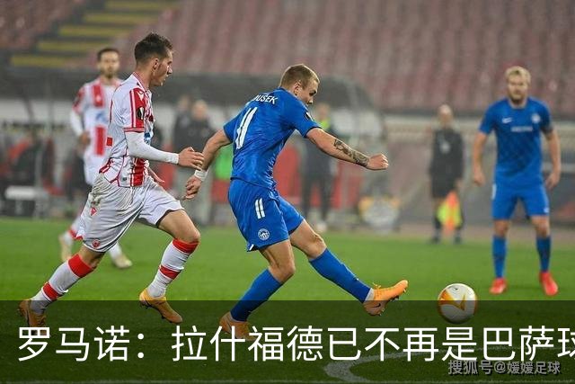 罗马诺：拉什福德已不再是巴萨球员，3000万欧买断条款今日到期