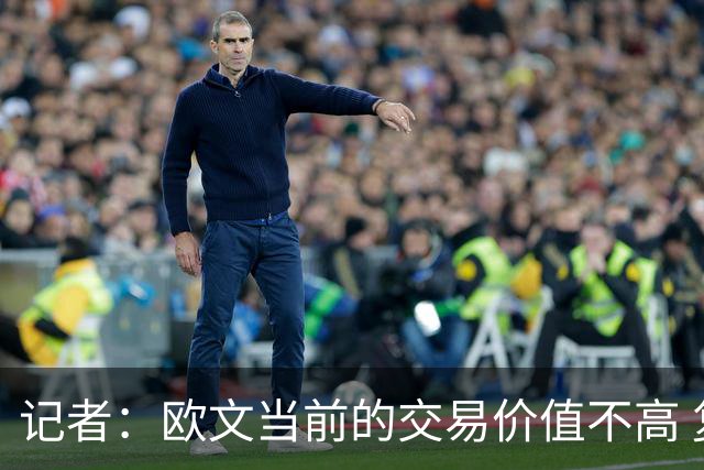 记者：欧文当前的交易价值不高 复出后或许提高但也可能继续降低