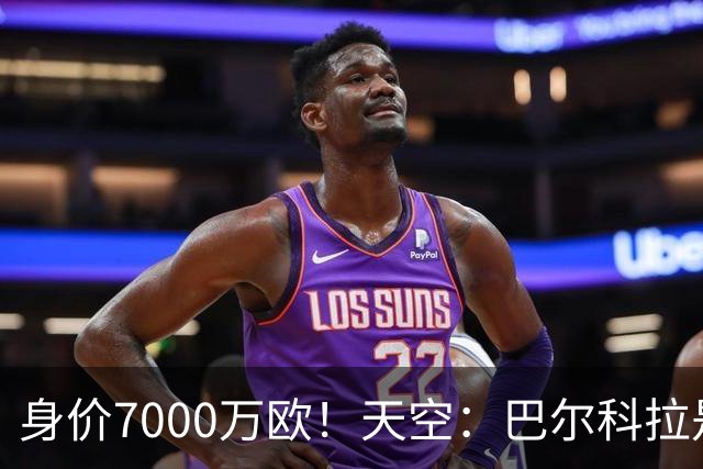 身价7000万欧！天空：巴尔科拉是红军追迪奥曼德失败的第一备选