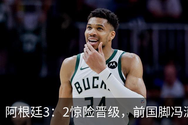 阿根廷3：2惊险晋级，前国脚冯潇霆一针见血道出原因，分析得非常专业