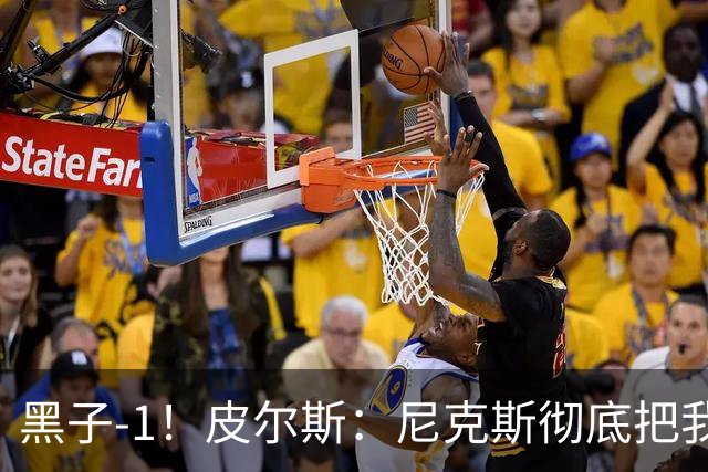 黑子-1！皮尔斯：尼克斯彻底把我打服了 你们夺冠实至名归