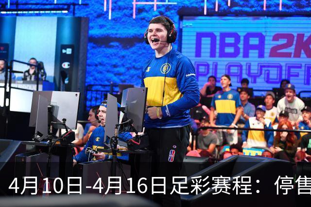 4月10日-4月16日足彩赛程：停售4期 欧冠在列