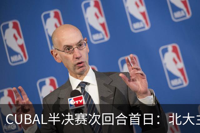 CUBAL半决赛次回合首日：北大主客场双杀上海交大 顺利晋级决赛