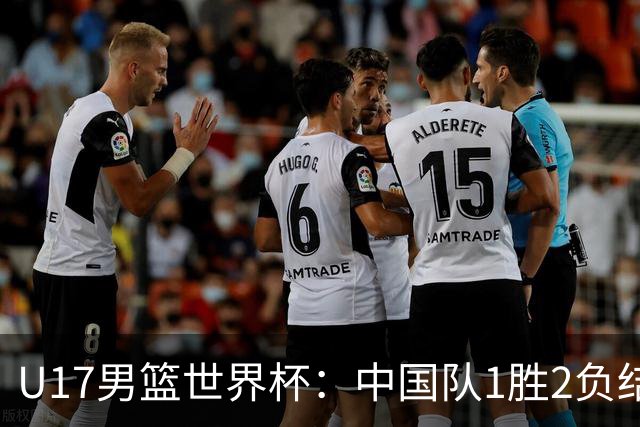 U17男篮世界杯：中国队1胜2负结束小组赛