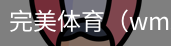 完美体育